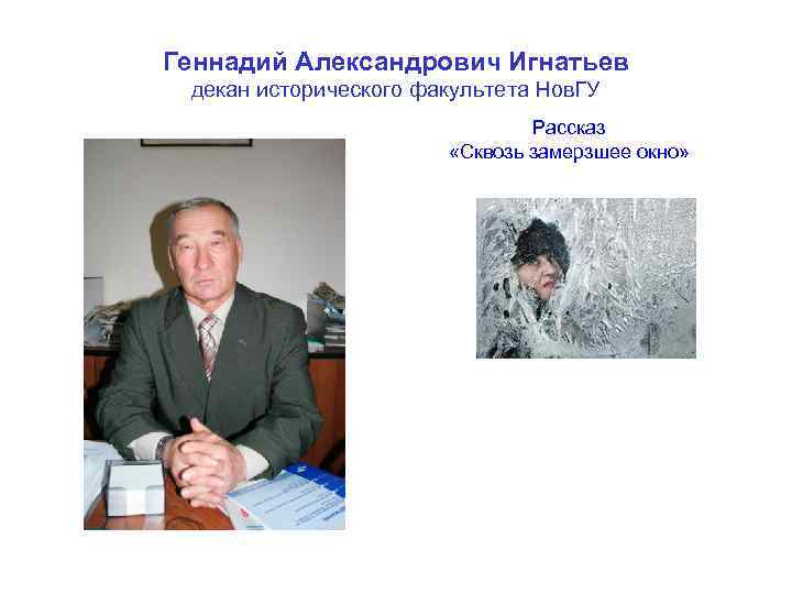 Геннадий Александрович Игнатьев декан исторического факультета Нов. ГУ Рассказ «Сквозь замерзшее окно» 