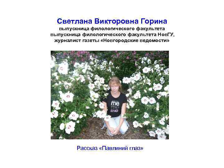 Светлана Викторовна Горина выпускница филологического факультета Нов. ГУ, журналист газеты «Новгородские ведомости» Рассказ «Павлиний