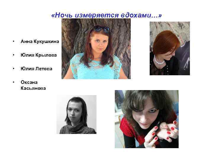  «Ночь измеряется вдохами…» • Анна Кукушкина • Юлия Крылова • Юлия Летова •