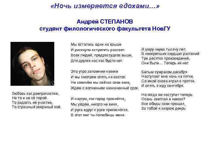  «Ночь измеряется вдохами…» Андрей СТЕПАНОВ студент филологического факультета Нов. ГУ Любовь как деепричастие,