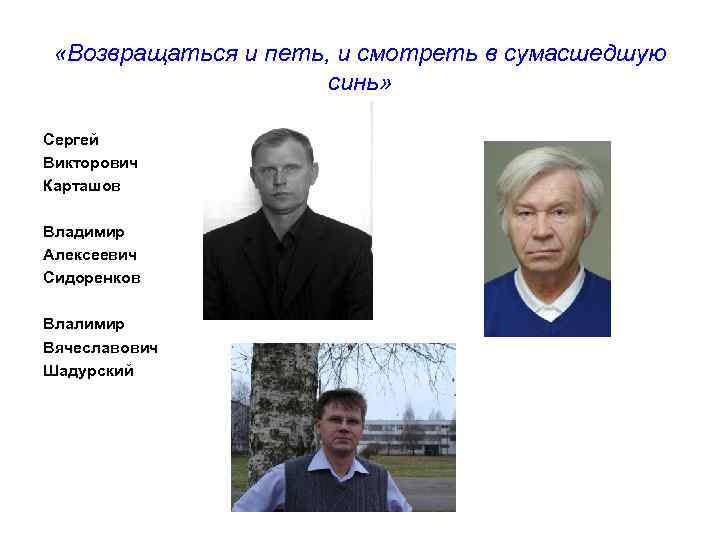  «Возвращаться и петь, и смотреть в сумасшедшую синь» Сергей Викторович Карташов Владимир Алексеевич