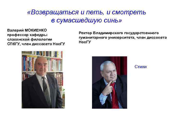  «Возвращаться и петь, и смотреть в сумасшедшую синь» Валерий МОКИЕНКО профессор кафедры славянской