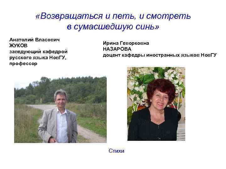  «Возвращаться и петь, и смотреть в сумасшедшую синь» Анатолий Власович ЖУКОВ заведующий кафедрой