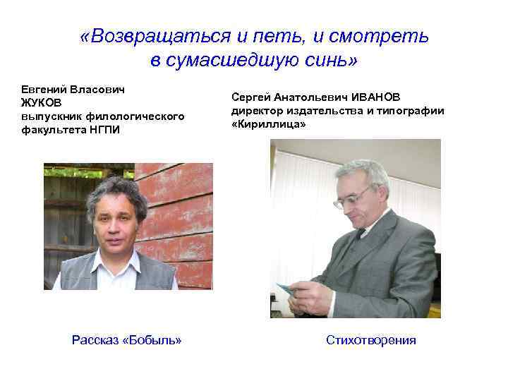  «Возвращаться и петь, и смотреть в сумасшедшую синь» Евгений Власович ЖУКОВ выпускник филологического