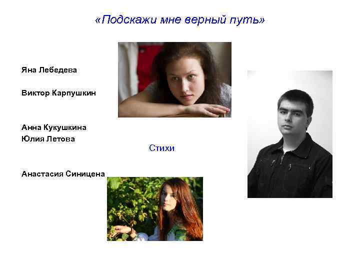 «Подскажи мне верный путь» Яна Лебедева Виктор Карпушкин Анна Кукушкина Юлия Летова Анастасия