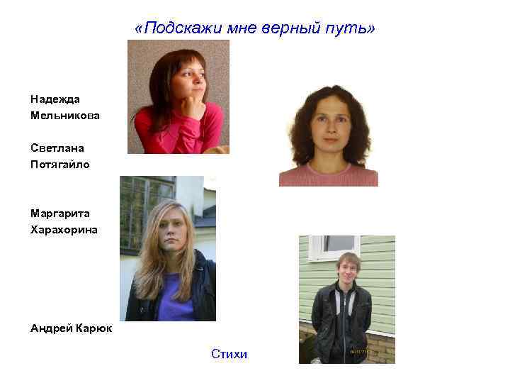  «Подскажи мне верный путь» Надежда Мельникова Светлана Потягайло Маргарита Харахорина Андрей Карюк Стихи