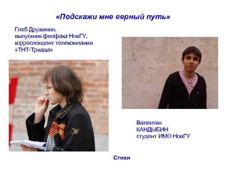 «Подскажи мне верный путь» Глеб Дружинин, выпускник филфака Нов. ГУ, корреспондент телекомпании «ТНТ-Триада»