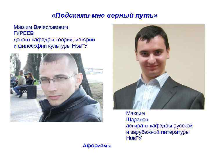  «Подскажи мне верный путь» Максим Вячеславович ГУРЕЕВ доцент кафедры теории, истории и философии