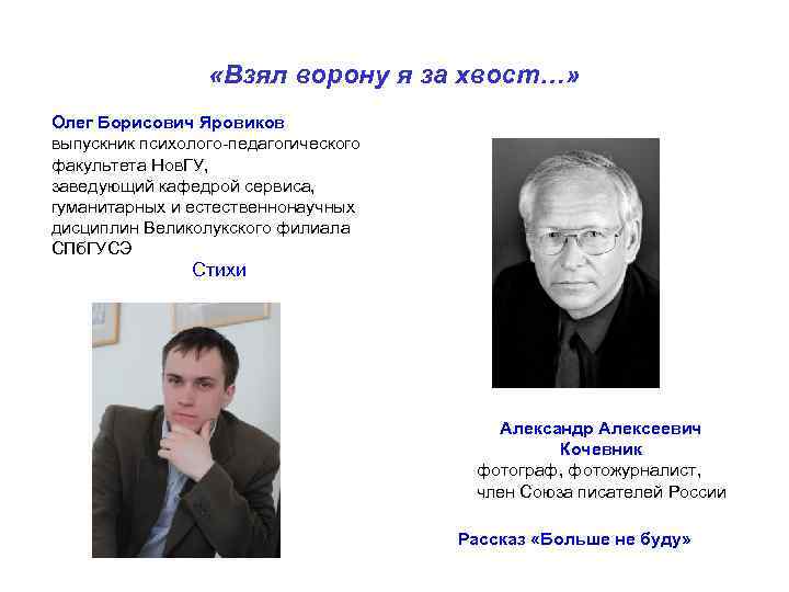  «Взял ворону я за хвост…» Олег Борисович Яровиков выпускник психолого-педагогического факультета Нов. ГУ,