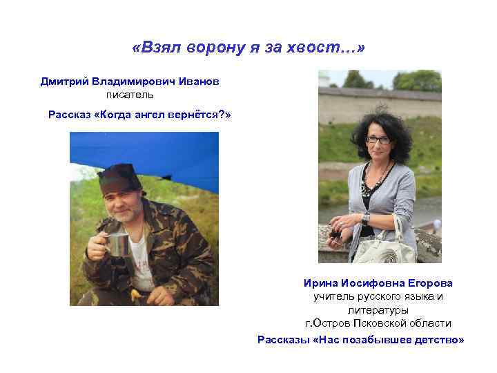  «Взял ворону я за хвост…» Дмитрий Владимирович Иванов писатель Рассказ «Когда ангел вернётся?
