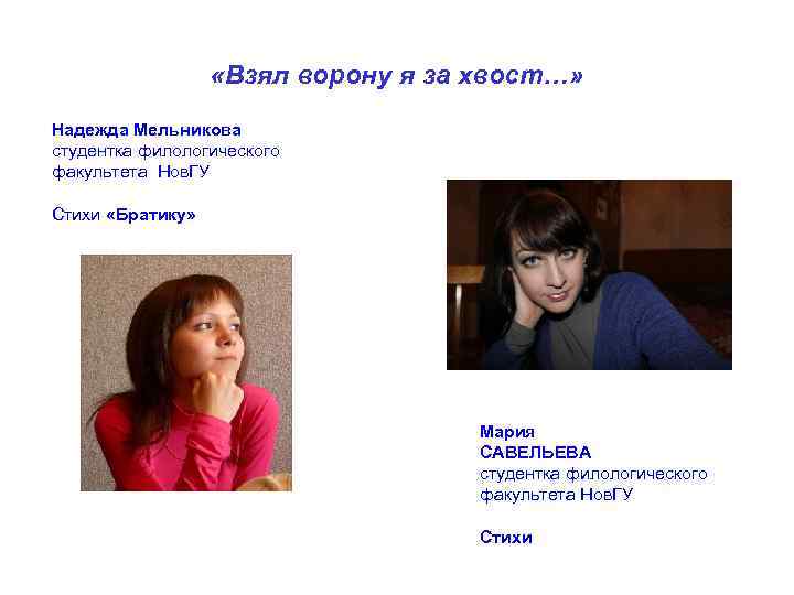  «Взял ворону я за хвост…» Надежда Мельникова студентка филологического факультета Нов. ГУ Стихи