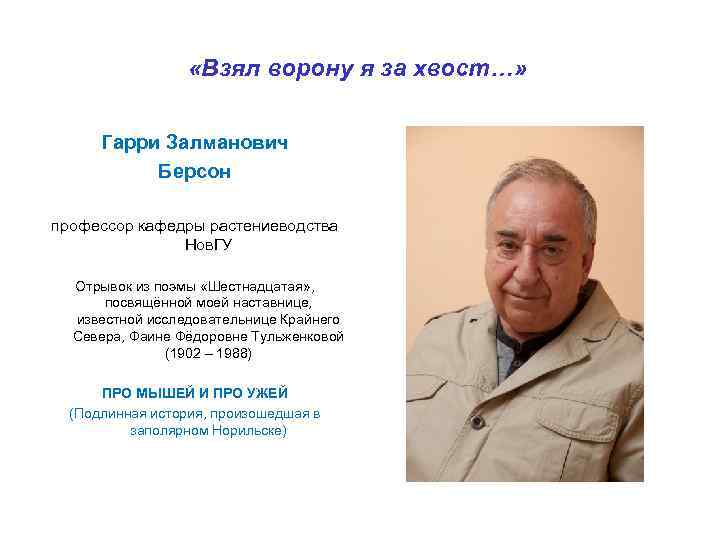  «Взял ворону я за хвост…» Гарри Залманович Берсон профессор кафедры растениеводства Нов. ГУ