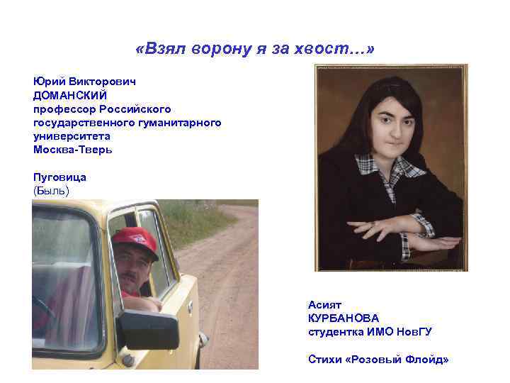  «Взял ворону я за хвост…» Юрий Викторович ДОМАНСКИЙ профессор Российского государственного гуманитарного университета