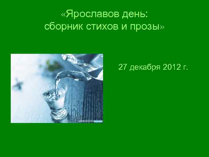  «Ярославов день: сборник стихов и прозы» 27 декабря 2012 г. 