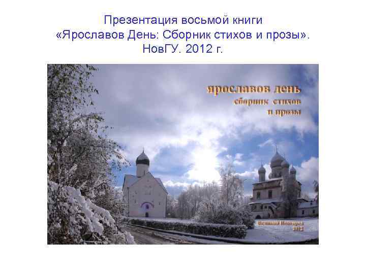 Презентация восьмой книги «Ярославов День: Сборник стихов и прозы» . Нов. ГУ. 2012 г.