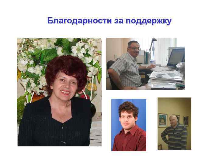 Благодарности за поддержку 