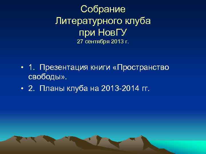 Собрание Литературного клуба при Нов. ГУ 27 сентября 2013 г. • 1. Презентация книги
