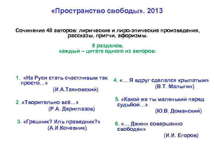  «Пространство свободы» . 2013 Сочинения 48 авторов: лирические и лиро-эпические произведения, рассказы, притчи,