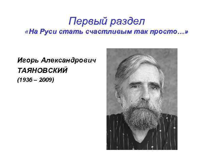 Первый раздел «На Руси стать счастливым так просто…» Игорь Александрович ТАЯНОВСКИЙ (1936 – 2009)