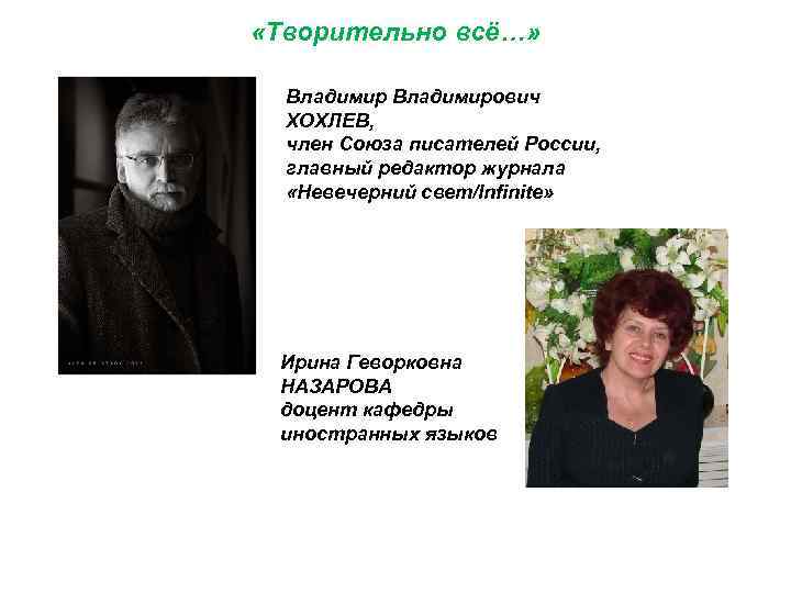  «Творительно всё…» Владимирович ХОХЛЕВ, член Союза писателей России, главный редактор журнала «Невечерний свет/Infinite»