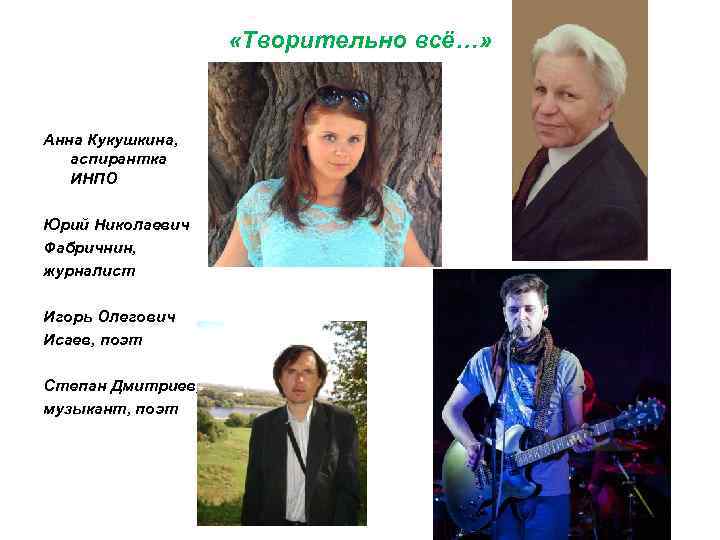  «Творительно всё…» Анна Кукушкина, аспирантка ИНПО Юрий Николаевич Фабричнин, журналист Игорь Олегович Исаев,