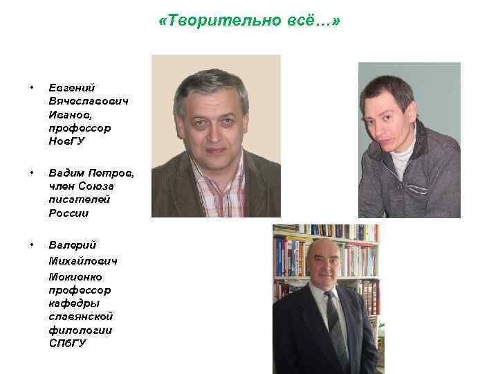  «Творительно всё…» • Евгений Вячеславович Иванов, профессор Нов. ГУ • Вадим Петров, член
