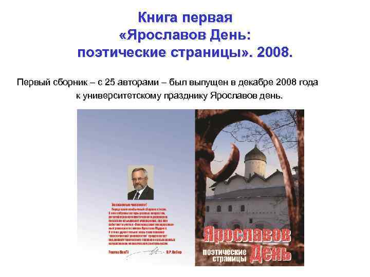Книга первая «Ярославов День: поэтические страницы» . 2008. Первый сборник – с 25 авторами