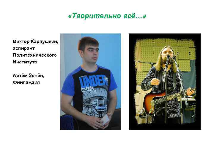  «Творительно всё…» Виктор Карпушкин, аспирант Политехнического Института Артём Зенёв, Финляндия 