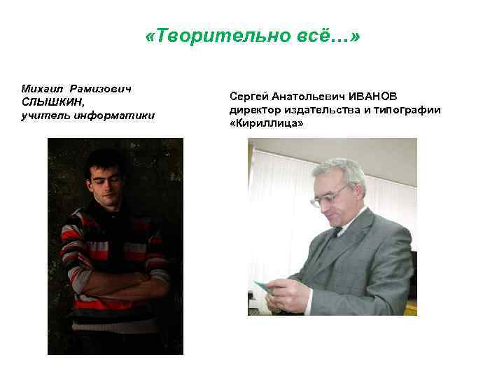  «Творительно всё…» Михаил Рамизович СЛЫШКИН, учитель информатики Сергей Анатольевич ИВАНОВ директор издательства и