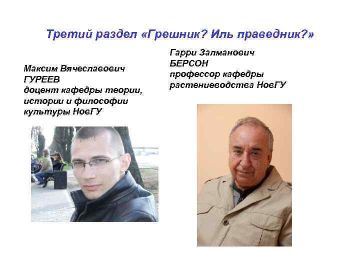 Третий раздел «Грешник? Иль праведник? » Максим Вячеславович ГУРЕЕВ доцент кафедры теории, истории и