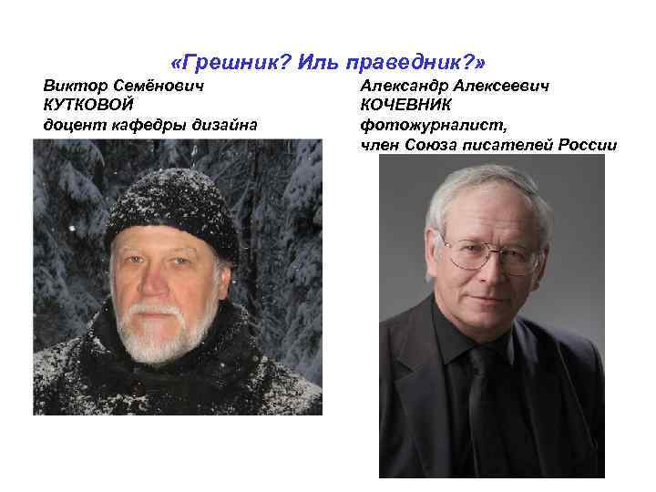  «Грешник? Иль праведник? » Виктор Семёнович КУТКОВОЙ доцент кафедры дизайна Политехнического института Нов.