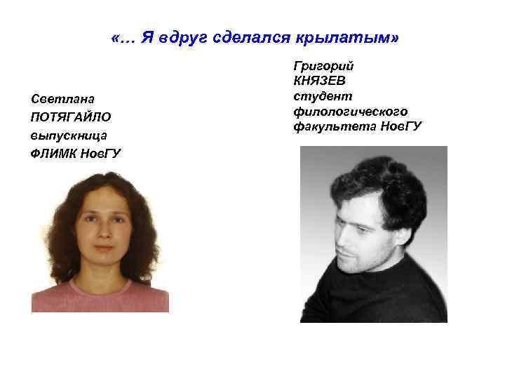  «… Я вдруг сделался крылатым» Светлана ПОТЯГАЙЛО выпускница ФЛИМК Нов. ГУ Григорий КНЯЗЕВ