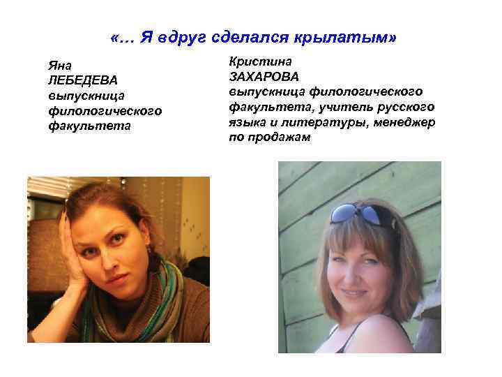  «… Я вдруг сделался крылатым» Яна ЛЕБЕДЕВА выпускница филологического факультета Кристина ЗАХАРОВА выпускница