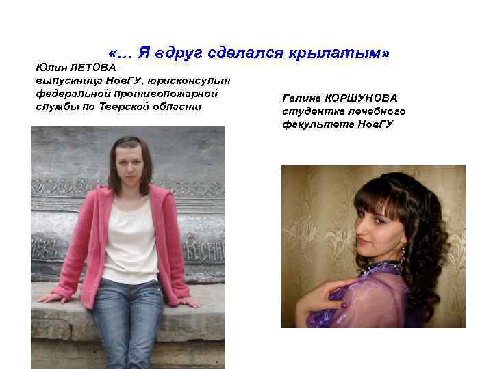  «… Я вдруг сделался крылатым» Юлия ЛЕТОВА выпускница Нов. ГУ, юрисконсульт федеральной противопожарной