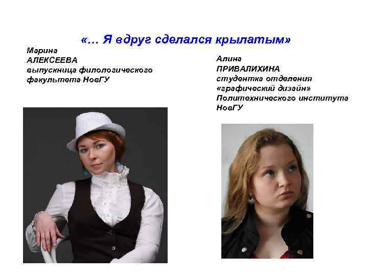  «… Я вдруг сделался крылатым» Марина АЛЕКСЕЕВА выпускница филологического факультета Нов. ГУ Алина