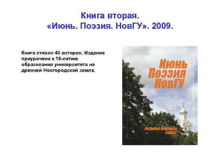 Книга вторая. «Июнь. Поэзия. Нов. ГУ» . 2009. Книга стихов 40 авторов. Издание приурочено
