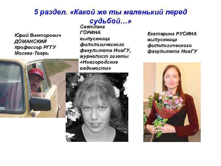5 раздел. «Какой же ты маленький перед судьбой…» Юрий Викторович ДОМАНСКИЙ профессор РГГУ Москва-Тверь