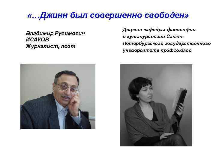  «…Джинн был совершенно свободен» Владимир Рувимович ИСАКОВ Журналист, поэт Доцент кафедры философии и