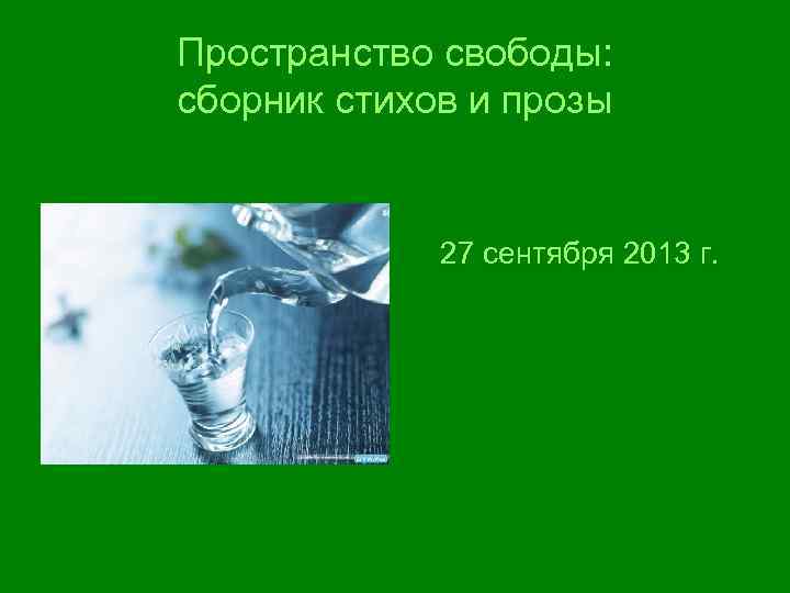 Пространство свободы: сборник стихов и прозы 27 сентября 2013 г. 