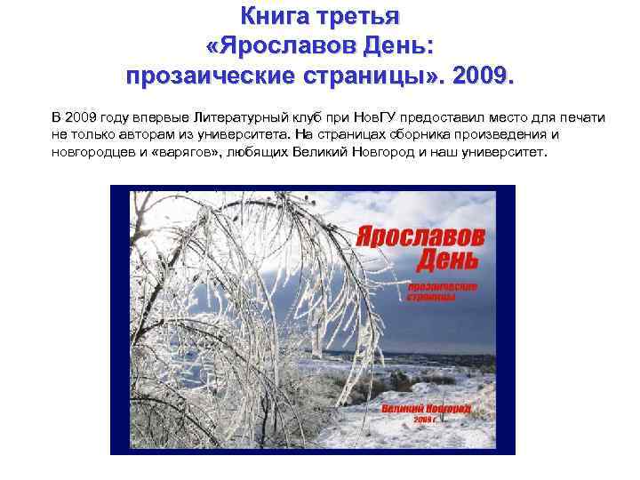 Книга третья «Ярославов День: прозаические страницы» . 2009. В 2009 году впервые Литературный клуб