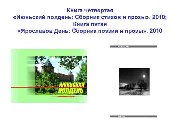 Книга четвертая «Июньский полдень: Сборник стихов и прозы» . 2010; Книга пятая «Ярославов День: