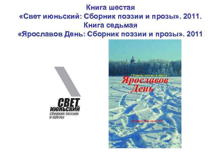 Книга шестая «Свет июньский: Сборник поэзии и прозы» . 2011. Книга седьмая «Ярославов День: