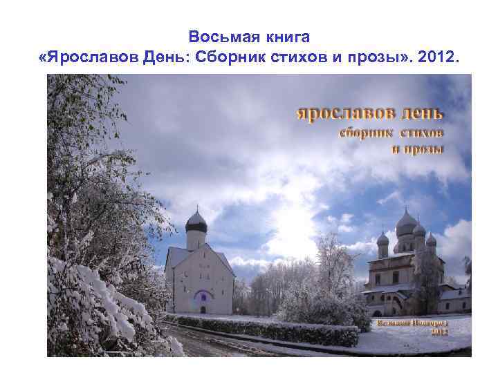 Восьмая книга «Ярославов День: Сборник стихов и прозы» . 2012. 