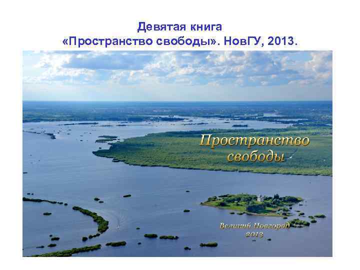 Девятая книга «Пространство свободы» . Нов. ГУ, 2013. 