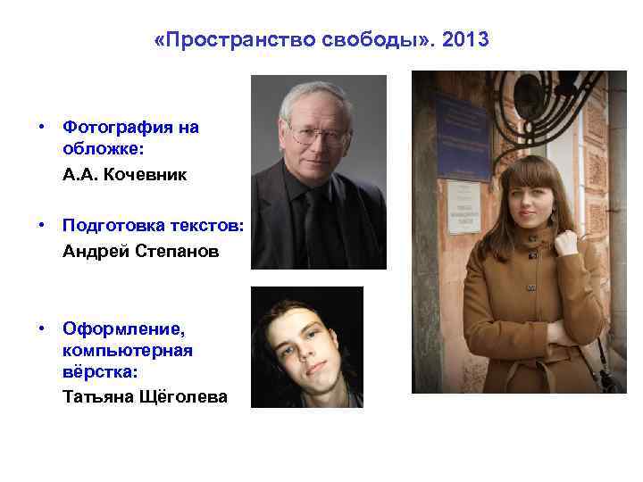  «Пространство свободы» . 2013 • Фотография на обложке: А. А. Кочевник • Подготовка