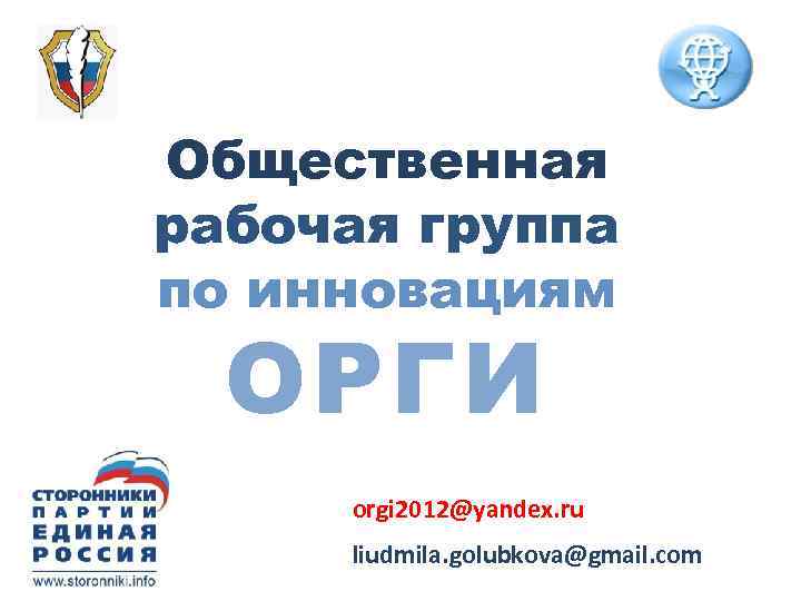 Общественная рабочая группа по инновациям ОРГИ orgi 2012@yandex. ru liudmila. golubkova@gmail. com 