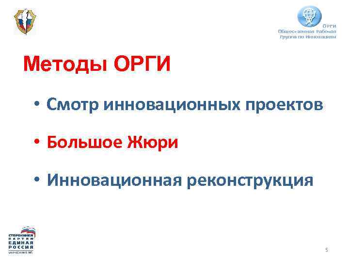 ОРГИ Общественная Рабочая Группа по Инновациям Методы ОРГИ • Смотр инновационных проектов • Большое