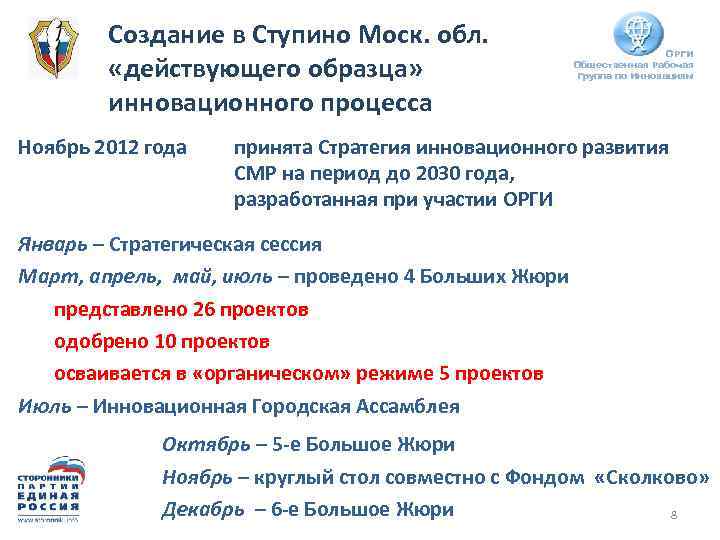 Создание в Ступино Моск. обл. «действующего образца» инновационного процесса Ноябрь 2012 года ОРГИ Общественная