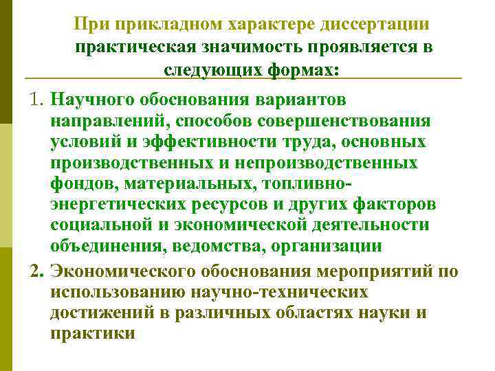 При прикладном характере диссертации практическая значимость проявляется в следующих формах: 1. Научного обоснования вариантов