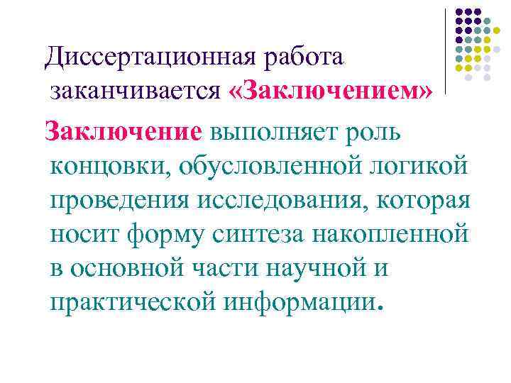 Диссертационная работа заканчивается «Заключением» Заключение выполняет роль концовки, обусловленной логикой проведения исследования, которая носит